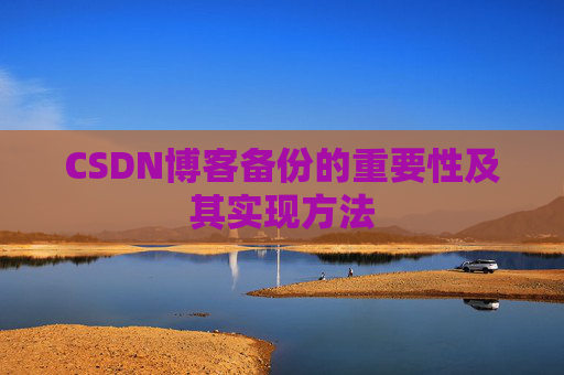 CSDN博客备份的重要性及其实现方法